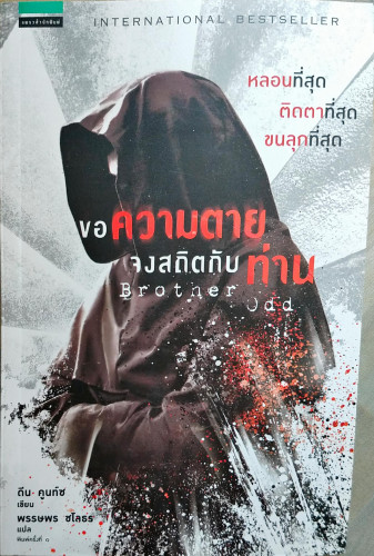 ขอความตายจงสถิตกับท่าน(ดีน คูนท์ซ)